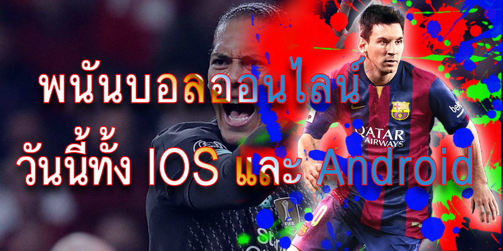 เว็บแทงบอลออนไลน์ ภาษาไทย 